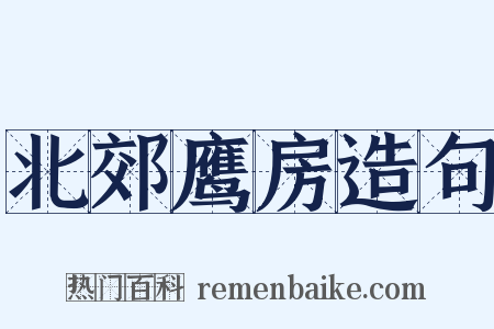 北郊鹰房造句是什么意思的图片